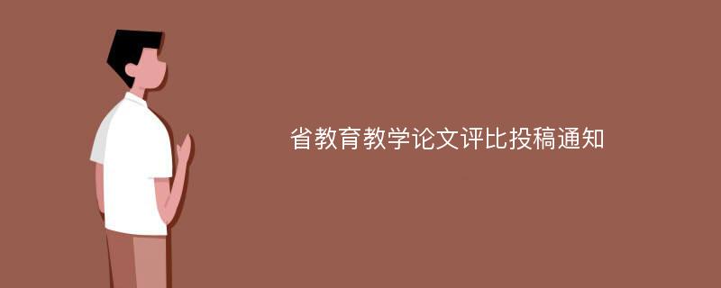 省教育教学论文评比投稿通知