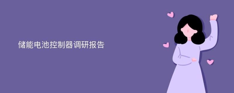 储能电池控制器调研报告