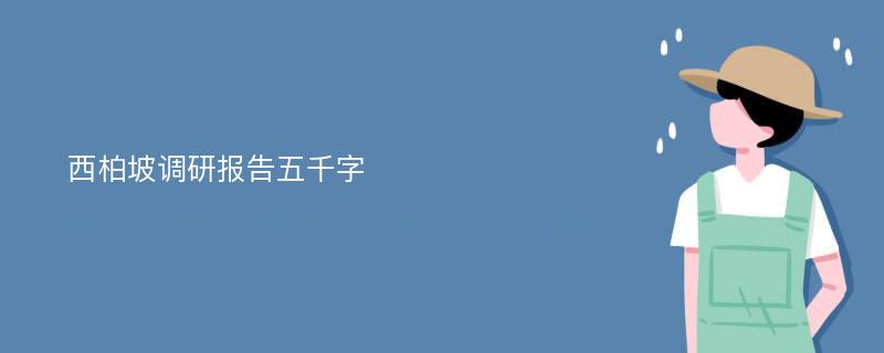 西柏坡调研报告五千字