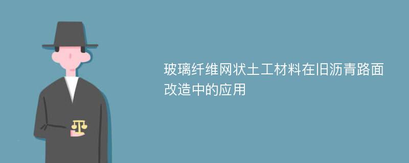 玻璃纤维网状土工材料在旧沥青路面改造中的应用