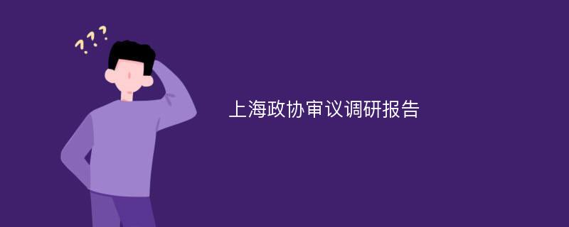 上海政协审议调研报告