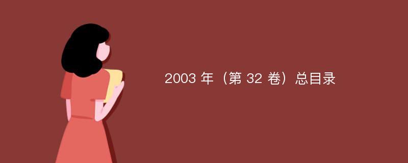 2003 年（第 32 卷）总目录