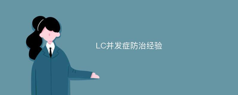 LC并发症防治经验