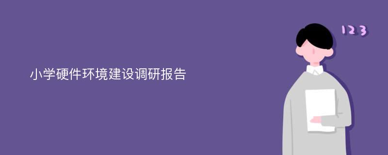 小学硬件环境建设调研报告