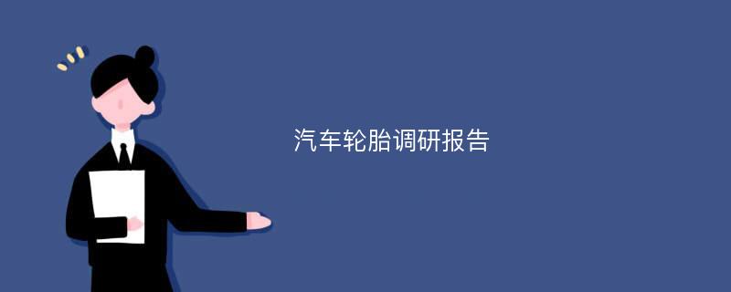 汽车轮胎调研报告