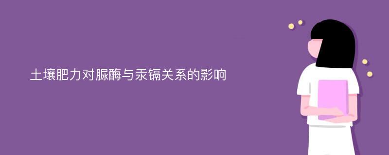 土壤肥力对脲酶与汞镉关系的影响