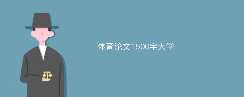 体育论文1500字大学