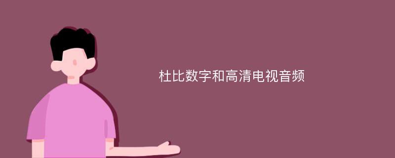 杜比数字和高清电视音频