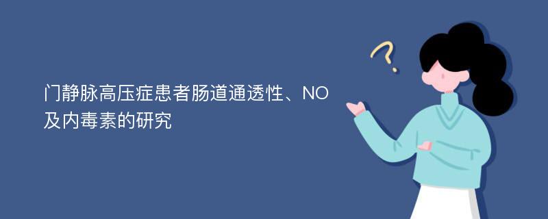 门静脉高压症患者肠道通透性、NO及内毒素的研究