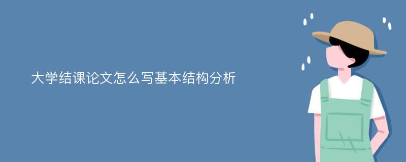 大学结课论文怎么写基本结构分析