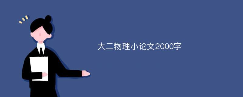 大二物理小论文2000字