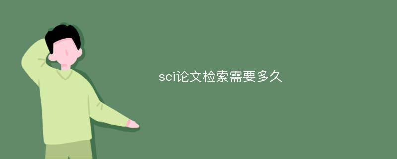 sci论文检索需要多久