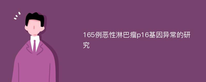 165例恶性淋巴瘤p16基因异常的研究