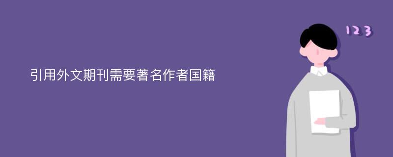 引用外文期刊需要著名作者国籍