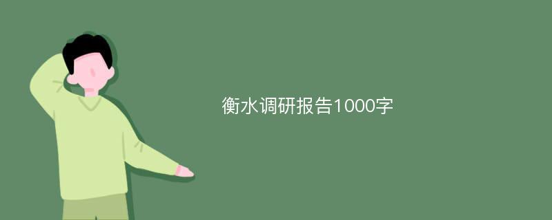 衡水调研报告1000字