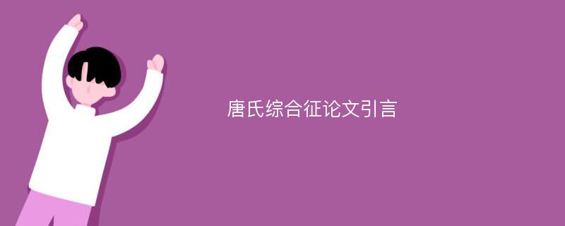 唐氏综合征论文引言