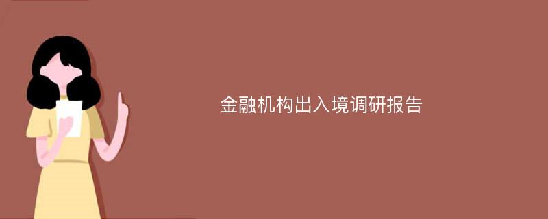 金融机构出入境调研报告