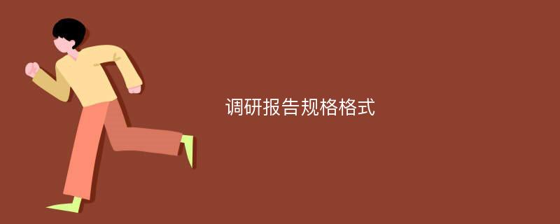 调研报告规格格式