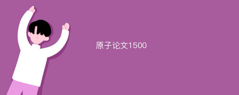 原子论文1500