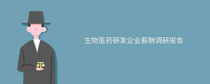 生物医药研发企业薪酬调研报告