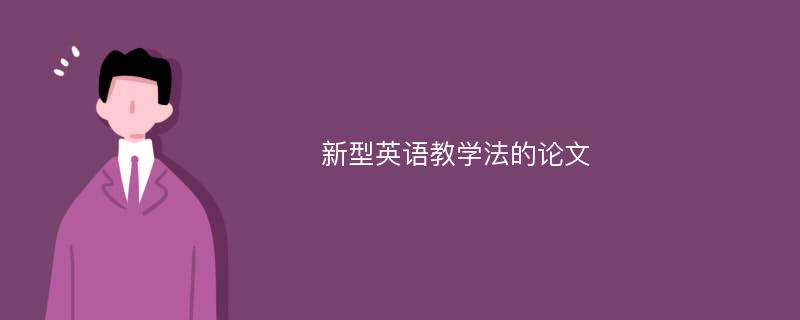 新型英语教学法的论文