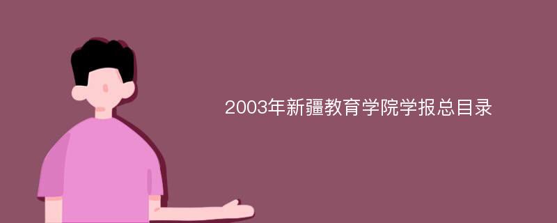 2003年新疆教育学院学报总目录