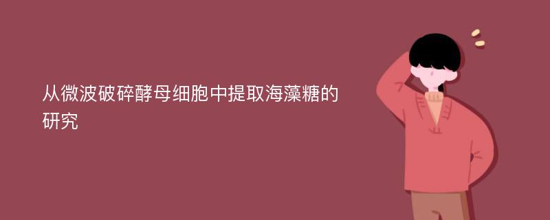 从微波破碎酵母细胞中提取海藻糖的研究