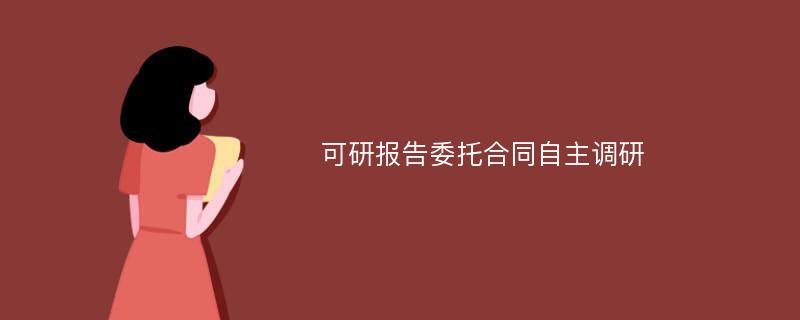 可研报告委托合同自主调研