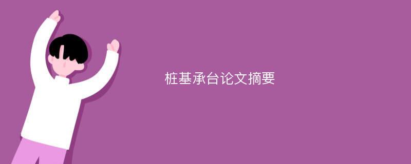 桩基承台论文摘要