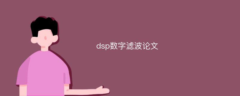 dsp数字滤波论文