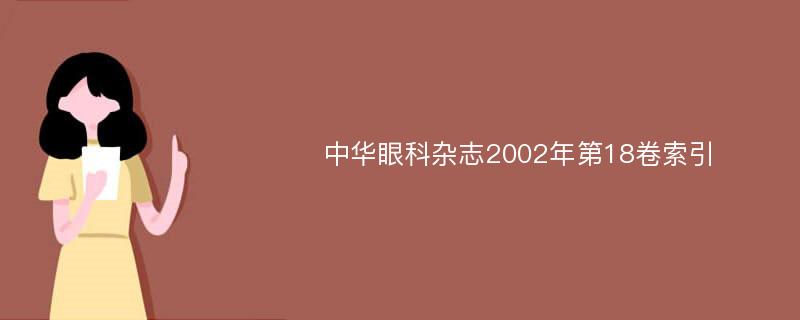 中华眼科杂志2002年第18卷索引