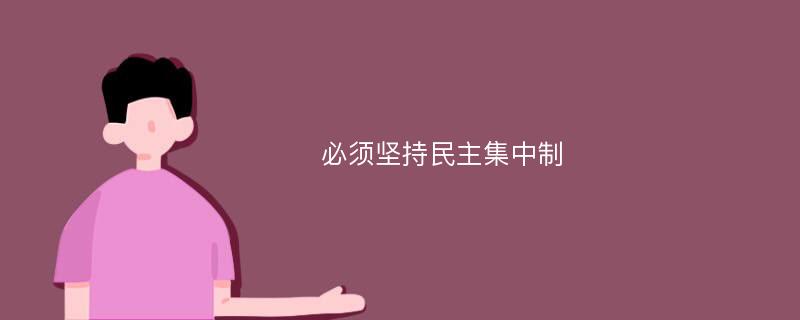 必须坚持民主集中制