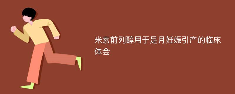 米索前列醇用于足月妊娠引产的临床体会