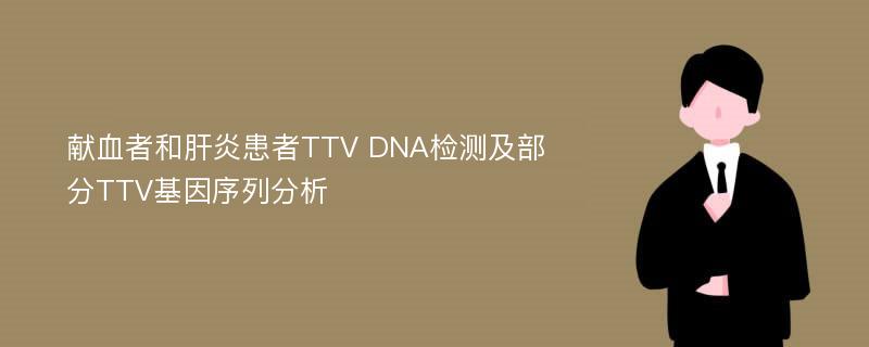 献血者和肝炎患者TTV DNA检测及部分TTV基因序列分析