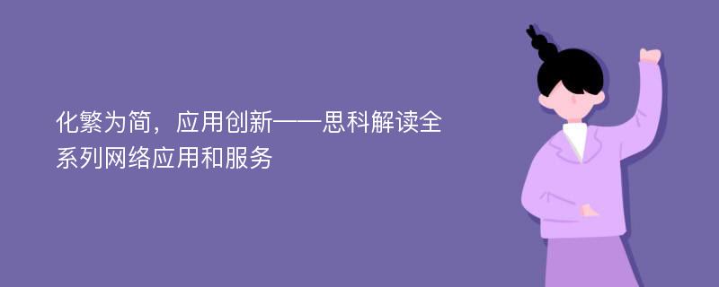 化繁为简，应用创新——思科解读全系列网络应用和服务