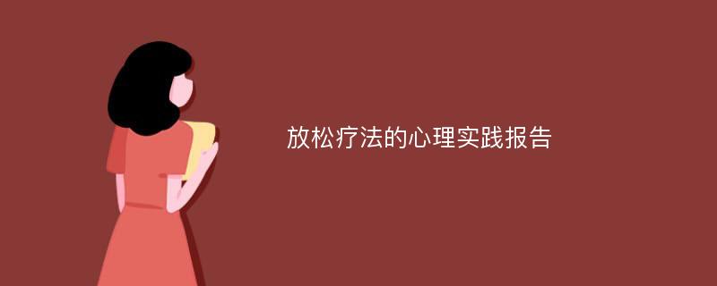 放松疗法的心理实践报告