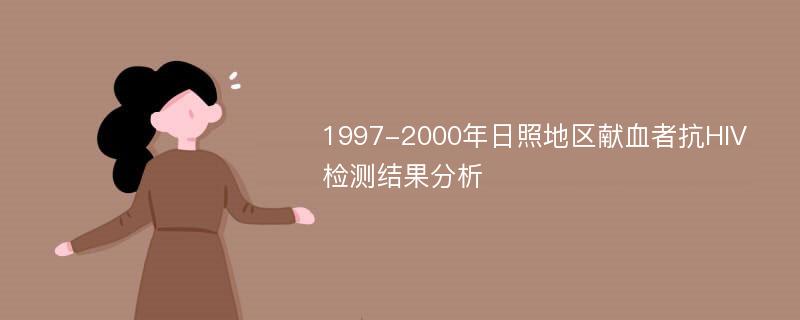 1997-2000年日照地区献血者抗HIV检测结果分析