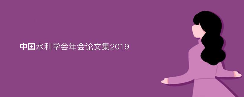 中国水利学会年会论文集2019