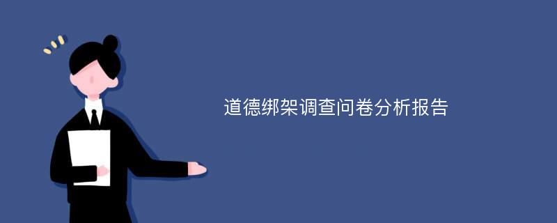 道德绑架调查问卷分析报告