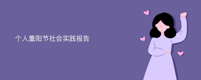 个人重阳节社会实践报告