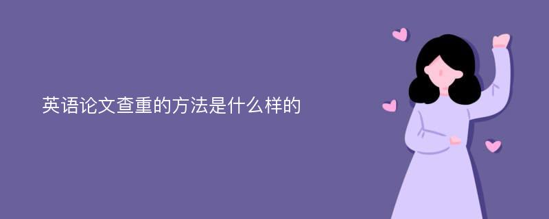 英语论文查重的方法是什么样的