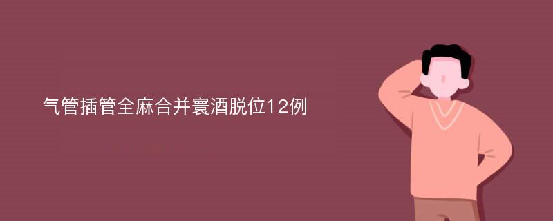 气管插管全麻合并寰酒脱位12例