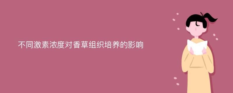 不同激素浓度对香草组织培养的影响