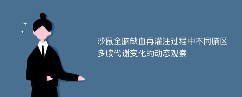 沙鼠全脑缺血再灌注过程中不同脑区多胺代谢变化的动态观察