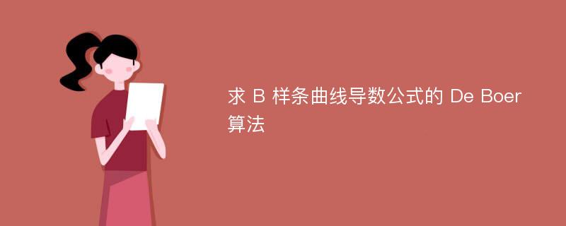 求 B 样条曲线导数公式的 De Boer 算法