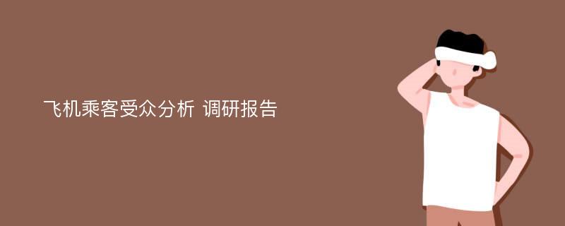 飞机乘客受众分析 调研报告