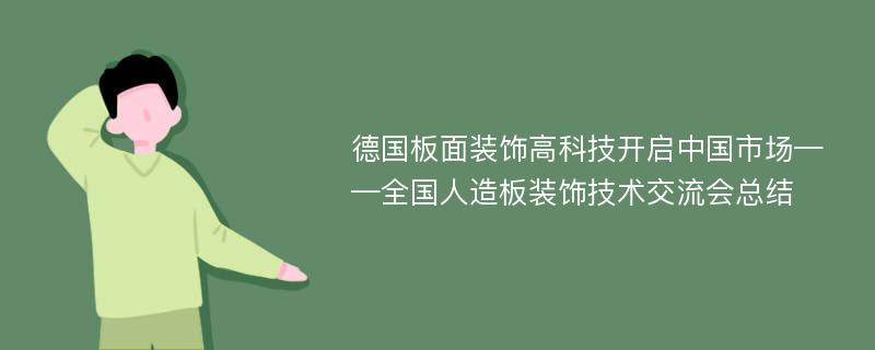 德国板面装饰高科技开启中国市场——全国人造板装饰技术交流会总结