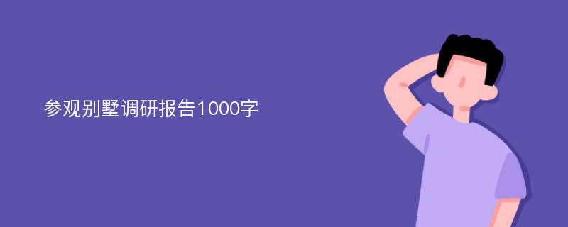 参观别墅调研报告1000字