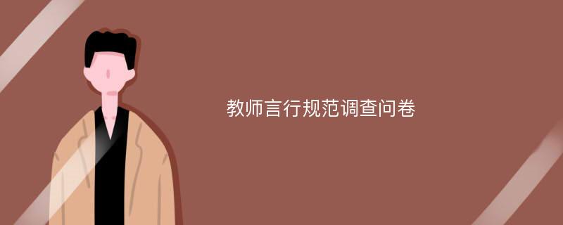 教师言行规范调查问卷