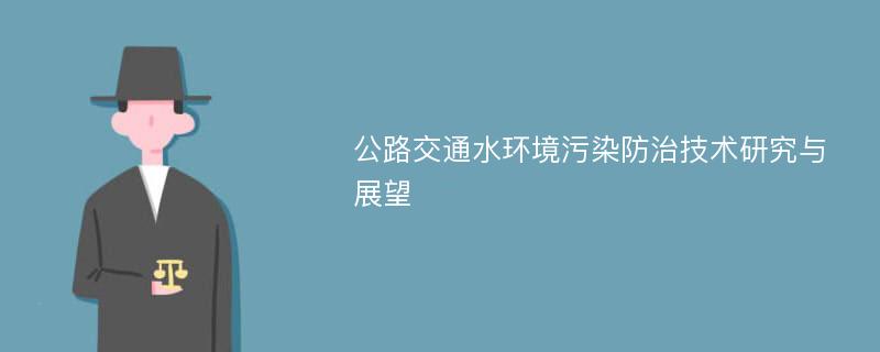 公路交通水环境污染防治技术研究与展望